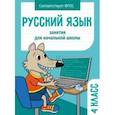 russische bücher: Никитина Е. - Русский язык. 4 класс. Занятия для начальной школы. ФГОС