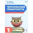 russische bücher: Сенина Наталья Аркадьевна - Читательская грамотность. 1 класс. ФГОС