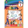 russische bücher: Соловейчик Марина Сергеевна - Букварь. 1 класс. Учебное пособие. В 2-х частях. Часть 1. ФГОС