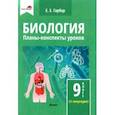 russische bücher: Гарбар Елена Евгеньевна - Биология. 9 класс. Планы-конспекты уроков. II полугодие