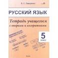 russische bücher: Лаворенко Валентина Сергеевна - Русский язык. 5 класс. Тетрадь учащегося