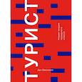 russische bücher: МакКанелл Дин - Турист. Новая теория праздного класса