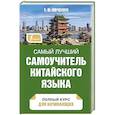 russische bücher: Ивченко Т.В. - Самый лучший самоучитель китайского языка
