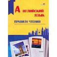 russische bücher:  - Английский язык. Правила чтения. Справочник для учащихся