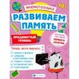 russische bücher: Малыгина Валентина - Мнемотехника. Развиваем память. Продвинутый уровень