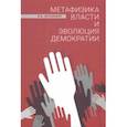 russische bücher: Антонович Иван Иванович - Метафизика власти и эволюция демократии