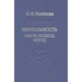 russische bücher:  - Ментальность. Закон, подход, метод