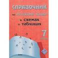 russische bücher:  - Русский язык. 7 класс. Справочник в схемах и таблицах