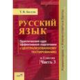 russische bücher: Балуш Татьяна Владимировна - Русский язык. Практический курс эффективной подготовки к ЦТ. В 3-х частях. Часть 3
