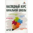 russische bücher:  - Наглядный курс начальной школы. Математика. Русский язык. Английский язык. Окружающий мир.ФГОС