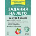 russische bücher: Куття Юлия Александровна - Задания на лето. 50 занятий. За курс 4-го класса. ФГОС