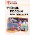 russische bücher:  - Ученые России и их открытия