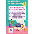 russische bücher: Узорова О.В. - Полный курс русского языка. 4 класс