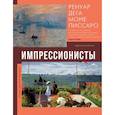 russische bücher: Мурашова Е.А. - Импрессионисты