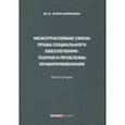 russische bücher: Корсаненкова Юлия Борисовна - Межотраслевые связи права социального обеспечения. Монография
