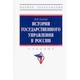 russische bücher: Галкин Павел Владимирович - История государственного управления в России. Учебник