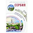 russische bücher: Залевская Е.Н. - Сербия. Маршруты для путешествий