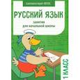 russische bücher: Никитина Е. - Русский язык. 1 класс. Занятия для начальной школы. ФГОС