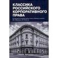russische bücher: Шиткина И. С. - Классика российского корпоративного права