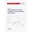 russische bücher: Лукьянов Павел Борисович - Моделирование и анализ в среде R с использованием пакета Shiny. Учебно-методическое пособие