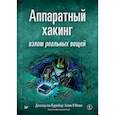 russische bücher: ван Вуденберг Д  - Аппаратный хакинг. Взлом реальных вещей