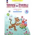 russische bücher: Мельникова Оксана Александровна - Звуки и буквы. Учусь грамоте. 1 класс. Рабочая тетрадь. В 2-х частях. Часть 1. ФГОС