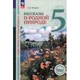 russische bücher: Федоров Олег Дмитриевич - Общественно-научные предметы. Рассказы о родной природе. 5 класс. Учебник. ФГОС