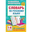 russische bücher: Узорова О.В. - Словарь по русскому языку. 1-4 классы