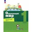 russische bücher: Вахрушев Александр Александрович - Окружающий мир. 1 класс. Рабочая тетрадь. В 2-х частях. Часть 1. ФГОС