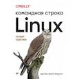 russische bücher: Барретт Д  - Linux. Командная строка. Лучшие практики
