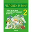 russische bücher: Камяк Елена Владимировна - Человек и мир. 2 класс. Тематические самостоятельные работы