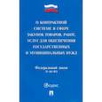 russische bücher:  - О контрактной системе в сфере закупок товаров, работ, услуг для обеспечения гос. нужд. ФЗ №44-ФЗ