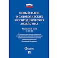 russische bücher:  - Новый закон о садоводческих и огороднических хозяйствах №217-ФЗ