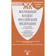 russische bücher:  - Жилищный кодекс РФ (по сост.на 12.04.2023 г.) с путевод.по судеб.прак+сравнит.табл.изменен.