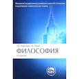 russische bücher: Алексеев П.,Алексеев А.,Панин А. - Философия. Учебник