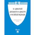 russische bücher:  - Об адвокатской деятельности и адвокатуре в РФ № 63-ФЗ