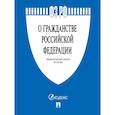 russische bücher:  - О гражданстве РФ № 62-ФЗ