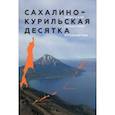 russische bücher: Чепурный Константин Владимирович - Сахалино-Курильская десятка. Туристский справочник-путеводитель