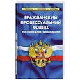 russische bücher:  - Гражданский процессуальный кодекс РФ (по сост.на 01.03.23 г)