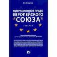russische bücher: Четвериков А. - Миграционное право Европейского союза