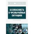russische bücher: Бондаренко В. А. - Безопасность в чрезвычайных ситуациях. Учебник