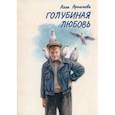 russische bücher: Артемова Алла Владимировна - Голубиная любовь