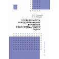 russische bücher: Лебедева М.П., Лебедев А.О. - Управляемость и моделирование движения водоизмещающего судна: Учебное пособие