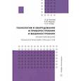 russische bücher: Марков В.В., Козлова Л.Д., Углова Н.В. - Технология и оборудование в приборостроении и машиностроении. Учебное пособие