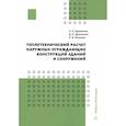 russische bücher: Исанова А.В., Драпалюк Н.А., Драпалюк Д.А. - Теплотехнический расчет наружных ограждающих конструкций зданий и сооружений: Учебно-методическое пособие