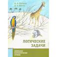 russische bücher: Раскина И.В., Шноль Д.Э. - Логические задачи.