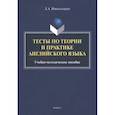 russische bücher: Новосельцева Лариса Алексеевна - Тесты по теории и практике английского языка