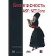 russische bücher: Венц Кристиан - Безопасность ASP. NET Core