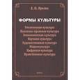 russische bücher: Яркова Елена Николаевна - Формы культуры. Религиозная культура, политико-правовая культура, экономическая культура, научная