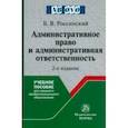 russische bücher: Россинский Борис Вульфович - Административное право и административная ответственность. Учебное пособие
